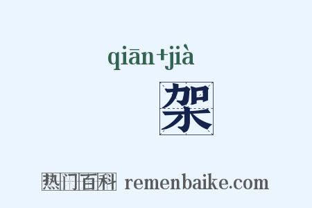 鹐架是什么意思的图片